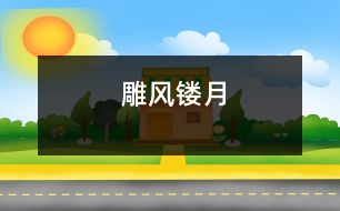 雕風(fēng)鏤月