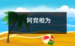 阿黨相為