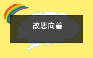 改惡向善