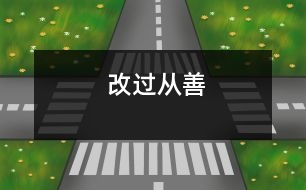 改過(guò)從善