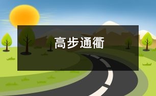 高步通衢