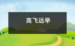 高飛遠舉