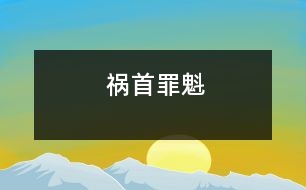 禍?zhǔn)鬃锟?></p>										
																			</div>
						</div>
					</div>
					<div   id=