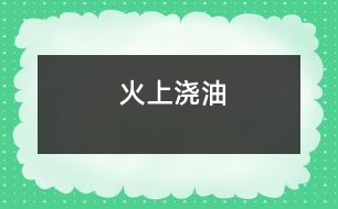 火上澆油