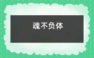 魂不負(fù)體