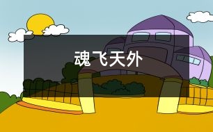 魂飛天外