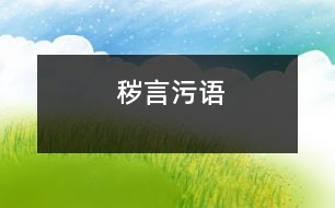 穢言污語