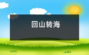 回山轉(zhuǎn)海