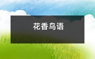 花香鳥語