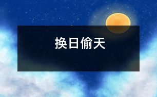 換日偷天