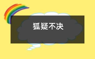 狐疑不決