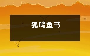 狐鳴魚(yú)書(shū)