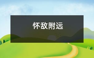 懷敵附遠(yuǎn)