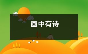 畫中有詩(shī)