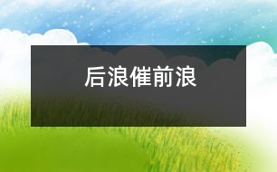 后浪催前浪