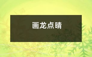 畫龍點(diǎn)晴