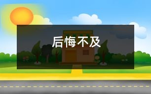 后悔不及