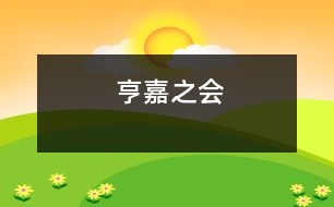 亨嘉之會(huì)