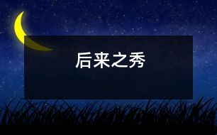 后來(lái)之秀