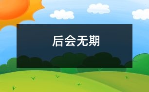 后會(huì)無期