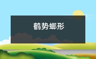 鶴勢(shì)螂形