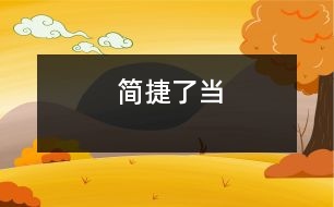 簡(jiǎn)捷了當(dāng)