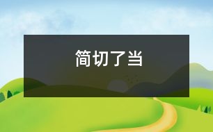 簡(jiǎn)切了當(dāng)