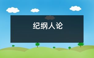 紀(jì)綱人論