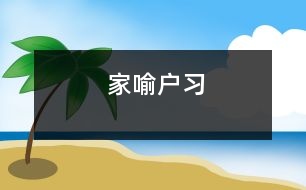 家喻戶習(xí)