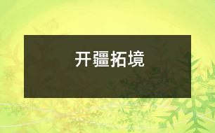 開疆拓境