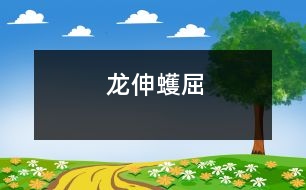 龍伸蠖屈