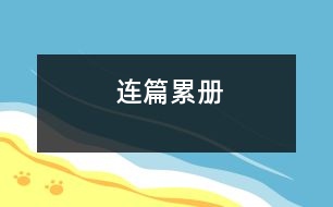 連篇累冊(cè)