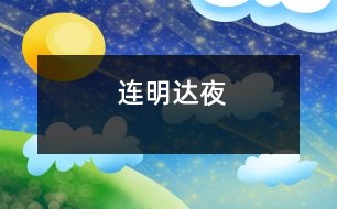 連明達(dá)夜