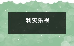 利災(zāi)樂禍