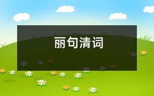 麗句清詞