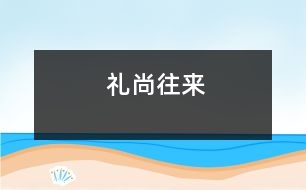 禮尚往來(lái)