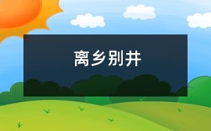 離鄉(xiāng)別井