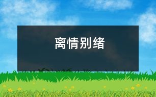 離情別緒