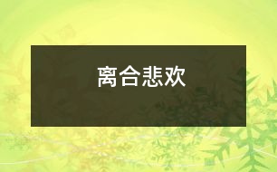 離合悲歡