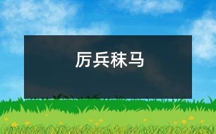 厲兵秣馬