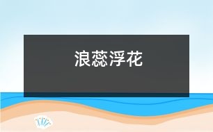 浪蕊浮花