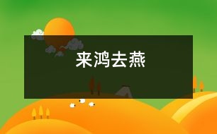 來(lái)鴻去燕