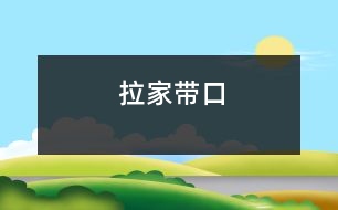 拉家?guī)Э?></p>										
															<tr>			<td width=