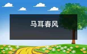 馬耳春風