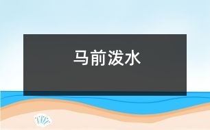 馬前潑水