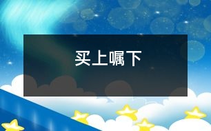 買(mǎi)上囑下