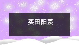 買(mǎi)田陽(yáng)羨