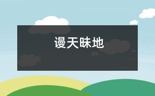 謾天昧地