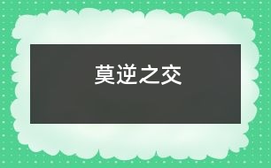 莫逆之交