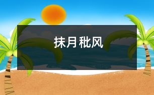 抹月秕風(fēng)